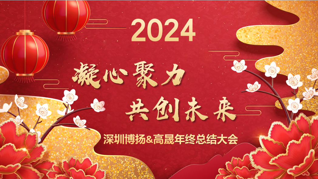 博揚智能2024年終大會——龍騰虎躍，共創(chuàng)未來！